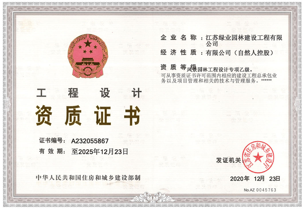 風(fēng)景園林設(shè)計資質(zhì)正本